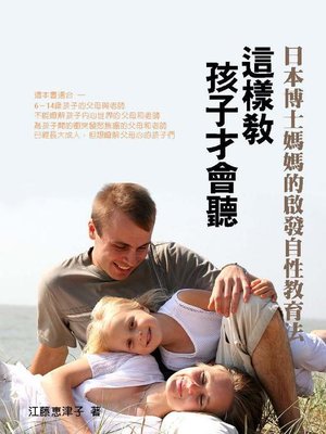 cover image of 日本博士媽媽的「啟發性」教育法